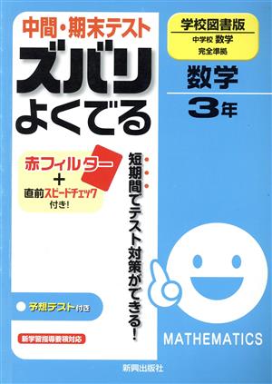 中間・期末テスト ズバリよくでる 中学数学3年 学校図書版