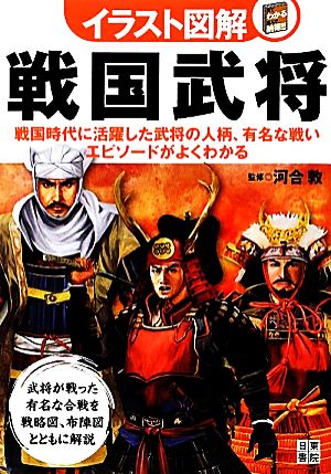 イラスト図解 戦国武将戦国時代に活躍した武将の人柄、有名な戦いエピソードがよくわかる