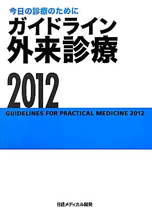 今日の診療のために ガイドライン外来診療(2012)