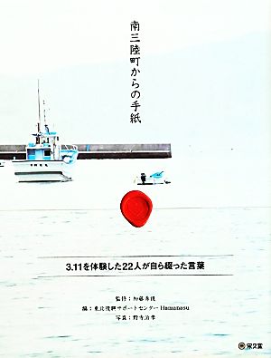 南三陸町からの手紙 3.11を体験した22人が自ら綴った言葉