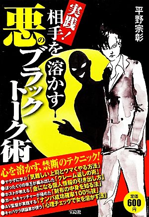 実践！相手を溶かす悪のブラックトーク術