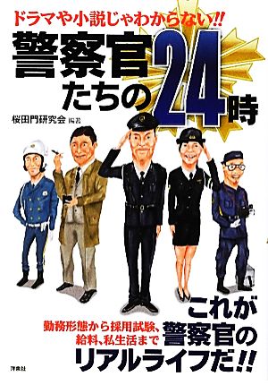 警察官たちの24時 ドラマや小説じゃわからない!!