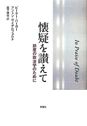 懐疑を讃えて 節度の政治学のために