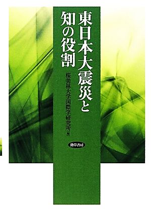 東日本大震災と知の役割