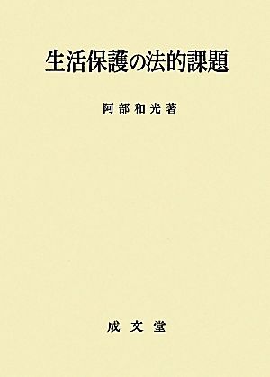 生活保護の法的課題 久留米大学法政叢書