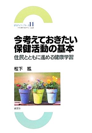 今考えておきたい保健活動の基本 住民とともに進める健康学習 PHNブックレット