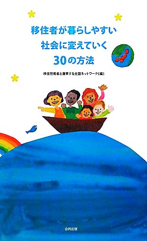 移住者が暮らしやすい社会に変えていく30の方法