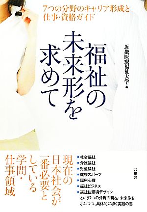 福祉の未来形を求めて 7つの分野のキャリア形成と仕事・資格ガイド