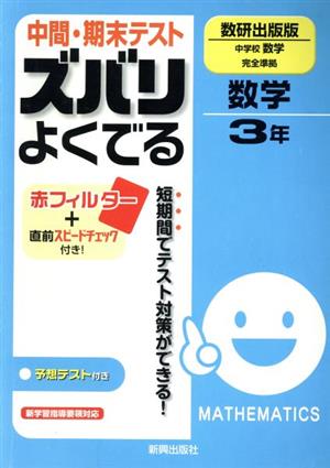 中間・期末テスト ズバリよくでる 数研出版 中学校数学完全準拠 数学3年