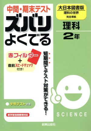 中間・期末テスト ズバリよくでる 理科の世界完全準拠 理科2年 大日本図書版