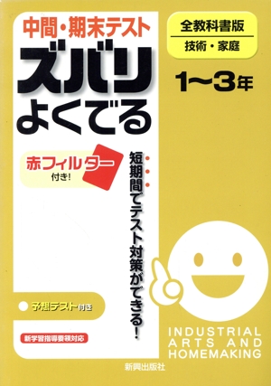 中間・期末テスト ズバリよくでる 全教科書版 技術・家庭 1～3年