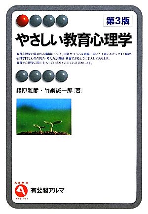 やさしい教育心理学 有斐閣アルマ