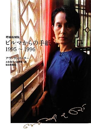 ビルマからの手紙1995～1996