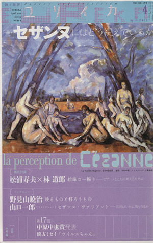 ユリイカ 詩と批評(2012年4月号) 特集 セザンヌにはどう視えているか