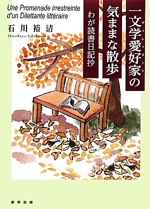 一文学愛好家の気ままな散歩 わが読書日記抄