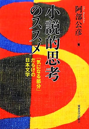 小説的思考のススメ 「気になる部分」だらけの日本文学