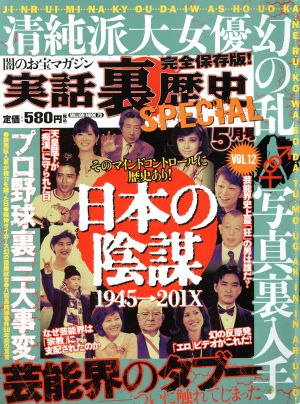 実話裏歴史SPECIAL(Vol.12) ミリオンムック