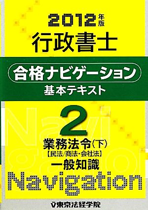 行政書士合格ナビゲーション基本テキスト(2) 業務法令 下 民法/商法・会社法-業務法令