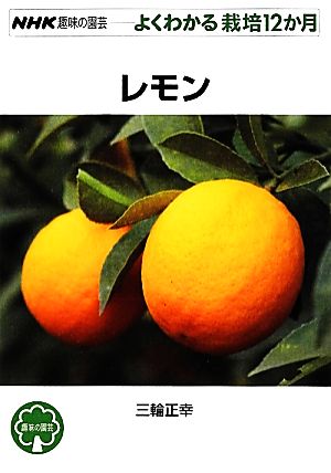 趣味の園芸 レモンよくわかる栽培12か月NHK趣味の園芸