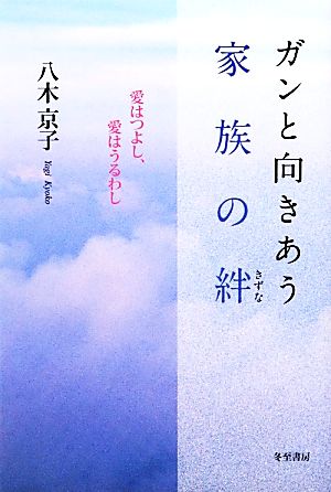 ガンと向きあう家族の絆 愛はつよし、愛はうるわし