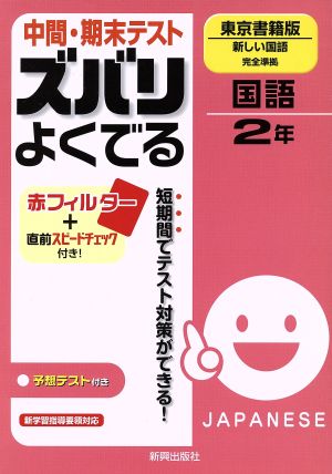 中間・期末テスト ズバリよくでる 東京書籍版 新しい国語完全準拠 国語2年