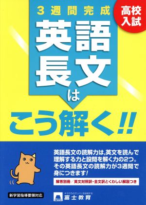 高校入試 英語長文はこう解く 3週間完成