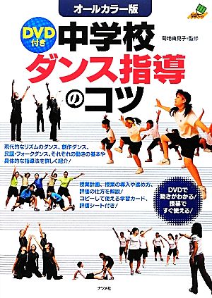 オールカラー版DVD付き中学校ダンス指導のコツ ナツメ社教育書ブックス