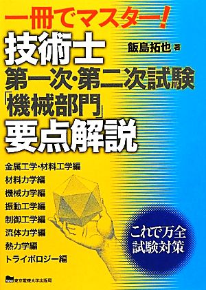 一冊でマスター！技術士第一次・第二次試験「機械部門」要点解説