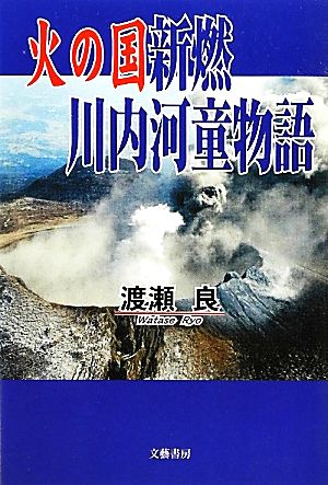 火の国新燃 川内河童物語