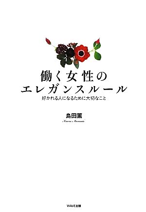 働く女性のエレガンスルール 好かれる人になるために大切なこと