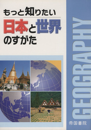 '12 もっと知りたい日本と世界のすがた(2012)