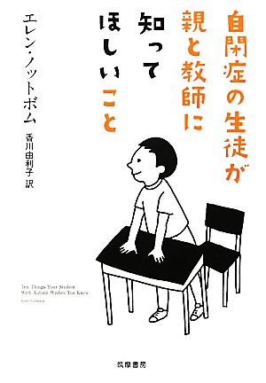 自閉症の生徒が親と教師に知ってほしいこと