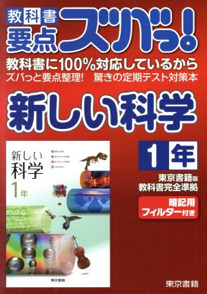 教科書要点ズバっ！新しい科学 1年