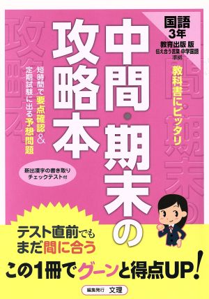 中間・期末の攻略本 教育出版版 国語3年 中古本・書籍 | ブックオフ