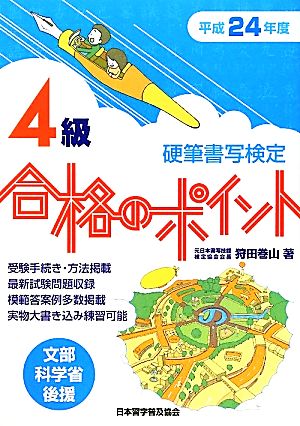 硬筆書写検定 4級 合格のポイント(平成24年度版)