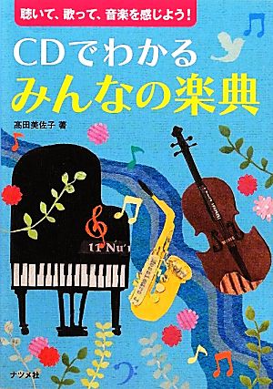 CDでわかるみんなの楽典 聴いて、歌って、音楽を感じよう！