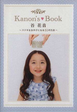 kanon's Book 谷花音 ～すてきな女の子になる51の方法～TOKYO NEWS MOOK