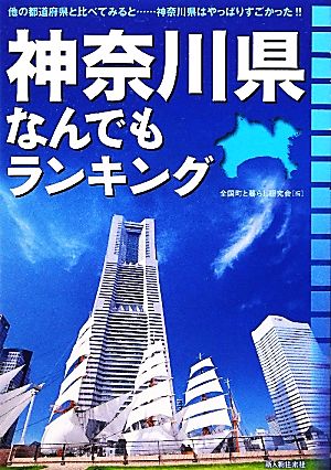 神奈川県なんでもランキング