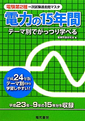 電験第2種第一次試験過去問マスタ 電力の15年間(平成24年版) 電験第2種第一次試験過去問マスタシリーズ