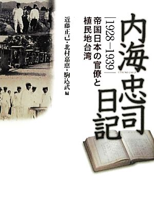 内海忠司日記 1928-1939 帝国日本の官僚と植民地台湾