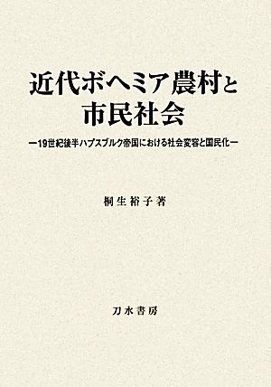 近代ボヘミア農村と市民社会 19世紀後半ハプスブルク帝国における社会変容と国民化