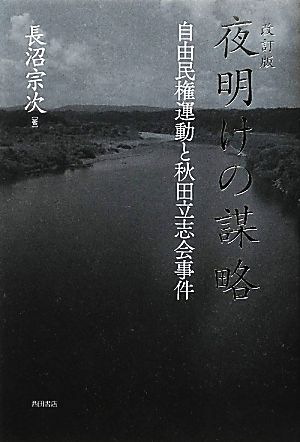 夜明けの謀略 自由民権運動と秋田立志会事件