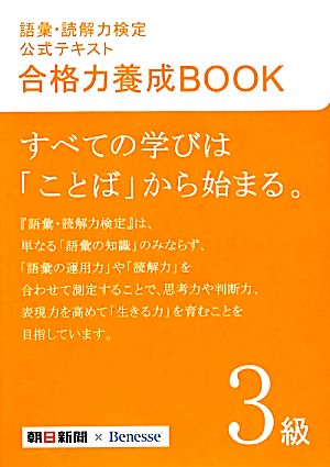 語彙・読解力検定公式テキスト 合格力養成BOOK(3級)