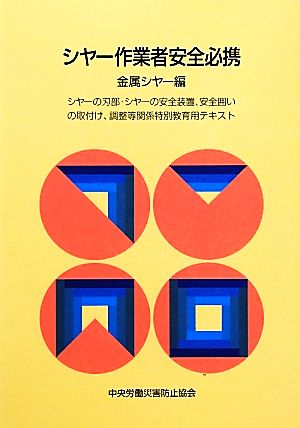 シヤー作業者安全必携 金属シヤー編 金属シヤー編