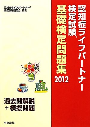 認知症ライフパートナー検定試験基礎検定問題集(2012) 過去問解説+模擬問題