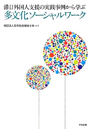 滞日外国人支援の実践事例から学ぶ多文化ソーシャルワーク