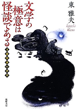 文学の極意は怪談である文豪怪談の世界