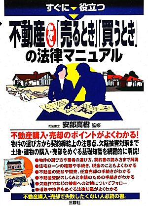 すぐに役立つ不動産を「売るとき」「買うとき」の法律マニュアル すぐに役立つ