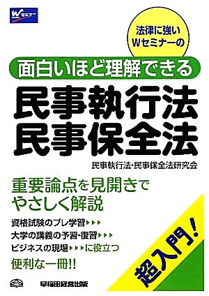 面白いほど理解できる民事執行法・民事保全法