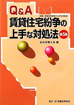 Q&A 賃貸住宅紛争の上手な対処法 第5版